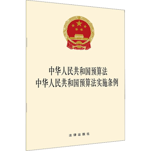 中华人民共和国预算法 中华人民共和国预算法实施条例 中国法律图书有限公司 正版书籍 新华书店旗舰店文轩官网
