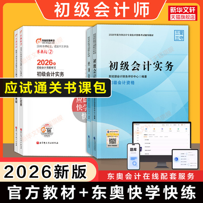 全套 2026年初级会计官方教材+东奥轻松过关二轻二初级会计实务和经济法基础财政部初快师证职称考试书练习题库刷题学习资料原轻一