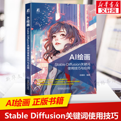 AI绘画 Stable Diffusion关键词使用技巧与应用 正版书籍 新华书店旗舰店文轩官网 机械工业出版社