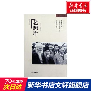 第83辑 老照片 新华文轩 山东画报出版 正版 书籍 冯克力 新华书店旗舰店文轩官网 著 社