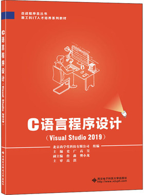 【新华文轩】C语言程序设计(Visual Studio2019) 正版书籍 新华书店旗舰店文轩官网 西安电子科技大学出版社