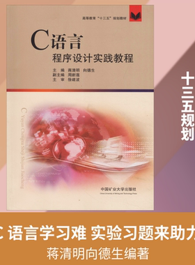 【新华文轩】C语言程序设计实践教程 蒋清明等 正版书籍 新华书店旗舰店文轩官网 中国矿业大学出版社