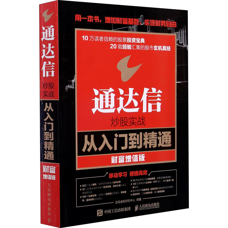 通达信炒股实战从入门到精通 财富增值版 人民邮电出版社 正版书籍 新华书店旗舰店文轩官网图片