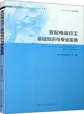 变配电运行工基础知识与专业实务  室内设计书籍入门自学土木工程设计建筑材料鲁班书毕业作品设计bim书籍专业技术人员继续教育书