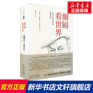 【新华文轩】颠倒看世界 (乌拉圭)爱德华多·加莱亚诺 正版书籍小说畅销书 新华书店旗舰店文轩官网 百花文艺出版社