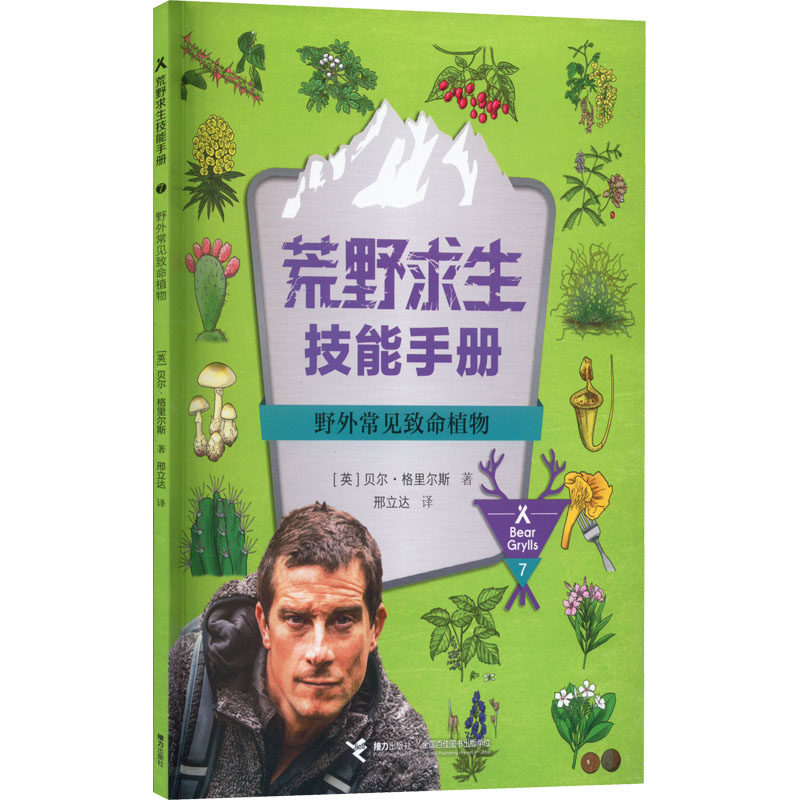 【新华文轩】野外常见致命植物 (英)贝尔&middot;格里尔斯 正版书籍 新华书店旗舰店文轩官网 接力出版社
