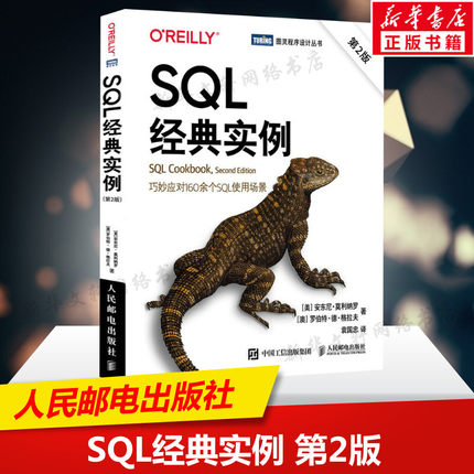 SQL经典实例 第2版 SQL数据库入门书籍 高性能MySQL基础教程 oracle数据分析sqlserver入门到精通 人民邮电出版社新华文轩正版书籍