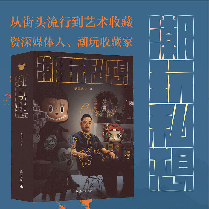 潮玩私想 李国庆 艺术玩具设计师玩具从小众爱好成为大众流行故事正版书籍 新华书店旗舰店文轩官网 漓江出版社