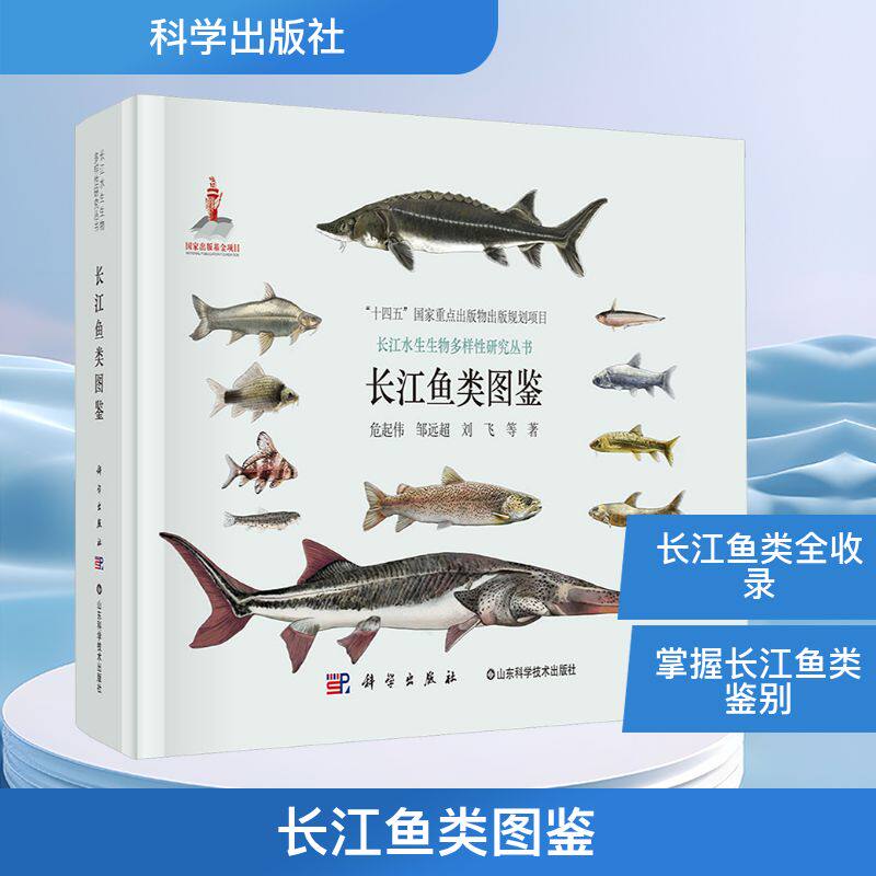 长江鱼类图鉴 危起伟 等 正版书籍 新华书店旗舰店文轩官网 科学出版社