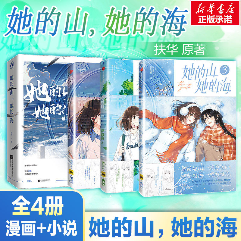 【漫画小说全4册】她的山她的海小说+漫画3册 扶华 漫画单行本 晋江文学校园双向救赎百合畅销实体小说书 亲爱的法医小姐