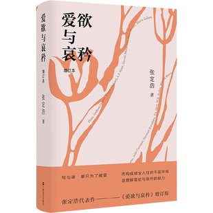 【新华文轩】爱欲与哀矜 增订本 张定浩 正版书籍小说畅销书 新华书店旗舰店文轩官网 上海文艺出版社