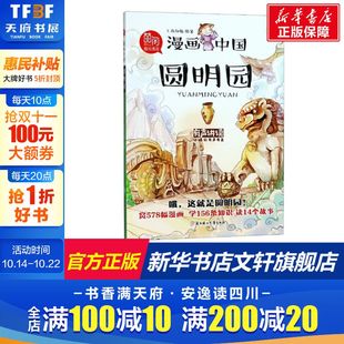 12岁儿童历史读物绘本小学生三四五六年级课外阅读故事书籍中国历史趣味漫画提升孩子知识储备新华正版 圆明园 漫画中国系列