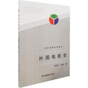 中国广播影视出版 外国电影史 社 书籍 胡滨 新华书店旗舰店文轩官网 正版 郑亚玲