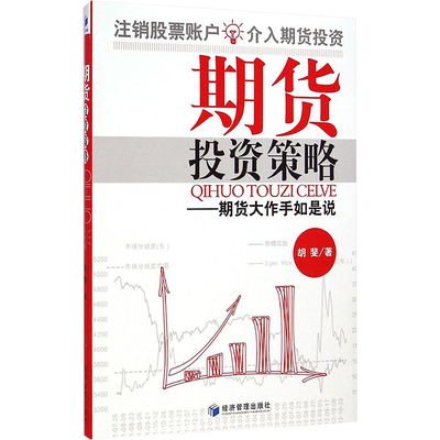 期货投资策略:期货大作手如是说 胡斐 著 经济管理出版社 正版书籍 新华书店旗舰店文轩官网