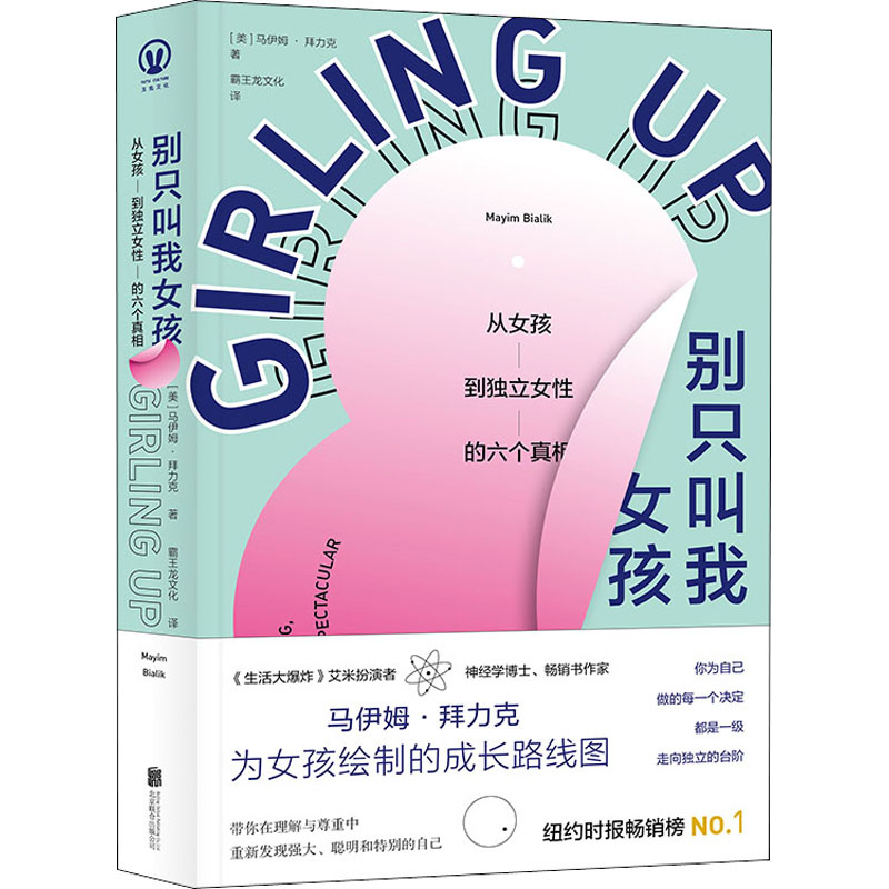 别只叫我女孩从女孩到独立女性的六个真相(美)马伊姆·拜力克京华出版社正版书籍新华书店旗舰店文轩官网-封面