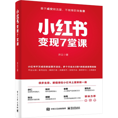 小红书变现7堂课 许义 电子工业出版社 正版书籍 新华书店旗舰店文轩官网
