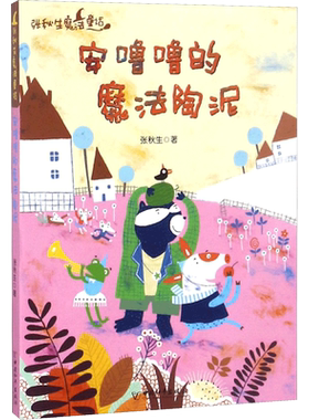 安噜噜的魔法陶泥 张秋生 儿童6-12周岁小学生一二三四五六年级课外阅读经典文学故事书目新华书店书籍