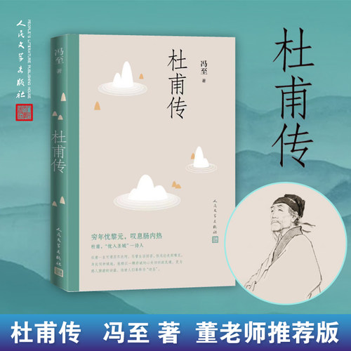 杜甫冯至名人自传正版书籍