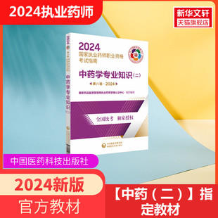 二 国家执业药师职业资格考试指南 执业药药师2023教材 国家执业中药师考试教材职业药师资格考试书 中药学专业知识 第8版 2024新版