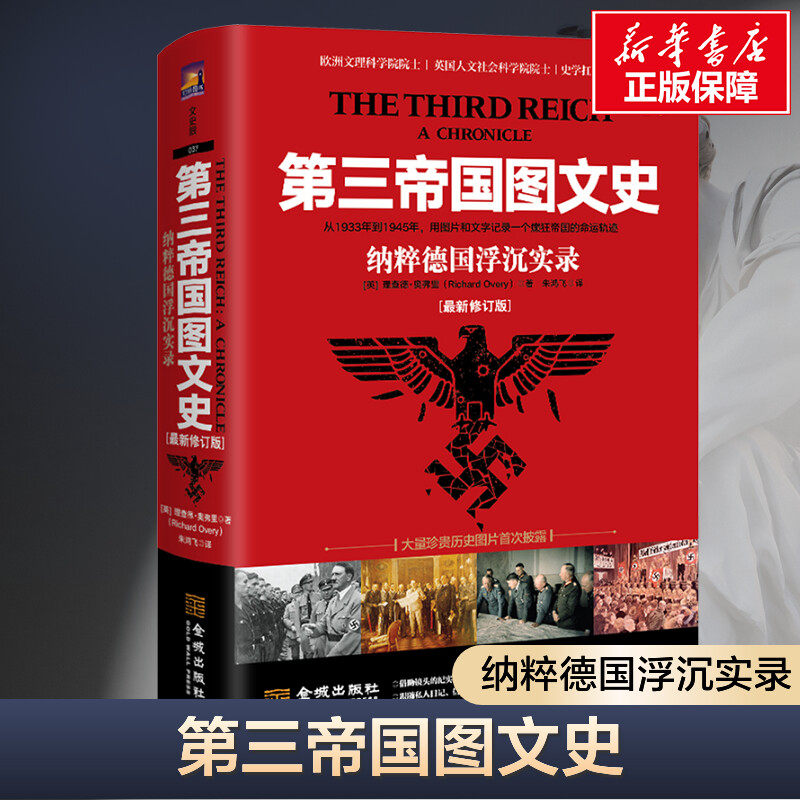 第三帝国图文史(最新修订版):纳粹德国浮沉实录 (英)理查德·奥弗里 金城出版社有限公司 正版书籍 新华书店旗舰店文轩官网