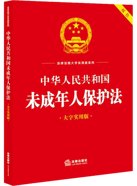 【新华文轩】2023未成年人保护法大字实用版 中华人民共和国未成年人保护法监护人幼儿园教育劳动保护监护职责 法律出版社 正版书