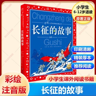 【新华文轩】长征的故事 徐鲁 正版书籍 新华书店旗舰店文轩官网 新世纪出版社
