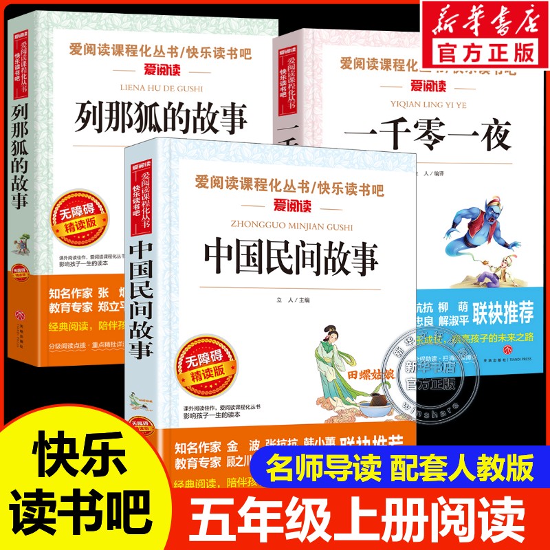 五年级上册推荐必读课外阅读书籍快乐读书吧中国民间故事田螺姑娘列那狐一千零一夜课内作家白鹭落花生春酒桂花雨鸟的天堂俗世奇人