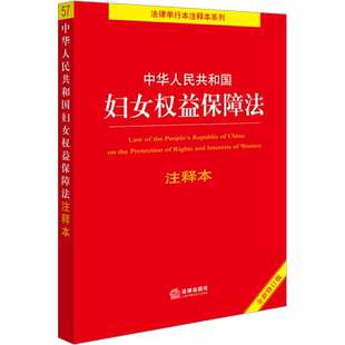中华人民共和国妇女权益保障法 注释本 全新修订版 法律出版社 正版书籍 新华书店旗舰店文轩官网