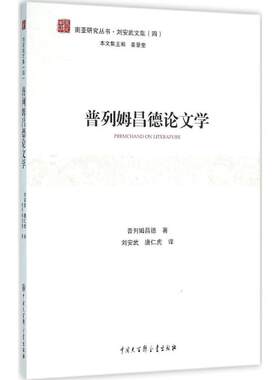 【新华文轩】普列姆昌德论文学 (印)普列姆昌德 著;刘安武,唐仁虎 译 正版书籍小说畅销书 新华书店旗舰店文轩官网
