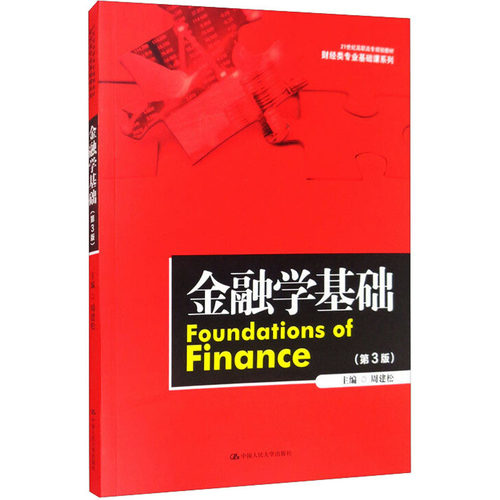 【新华文轩】金融学基础(第3版) 正版书籍 新华书店旗舰店文轩官网 中国人民大学出版社