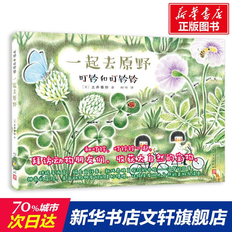 【新华文轩】一起去原野 土井香弥 正版书籍 新华书店旗舰店文轩官网 人民文学出版社
