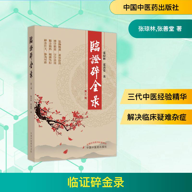 临证碎金录 张琼林,张善堂 正版书籍 新华书店旗舰店文轩官网 中国中医药出版社
