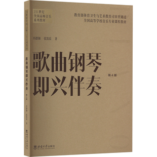 正版 社 歌曲钢琴即兴伴奏 西南大学出版 新华书店旗舰店文轩官网 书籍 张翯晨 冯德钢 第4版 新华文轩