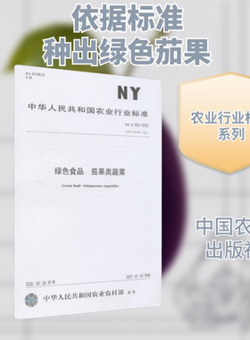 绿色食品 茄果类蔬菜 NY/T 655-2020 代替 NY/T 655-2012 正版书籍 新华书店旗舰店文轩官网 中国农业出版社