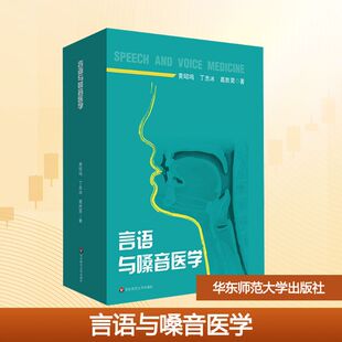 【新华文轩】言语与嗓音医学 黄昭鸣,丁忠冰,葛胜男 正版书籍 新华书店旗舰店文轩官网 华东师范大学出版社