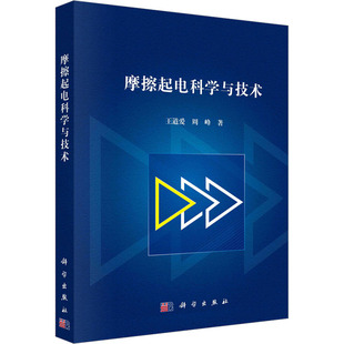 摩擦起电科学与技术 王道爱,周峰 正版书籍 新华书店旗舰店文轩官网 科学出版社