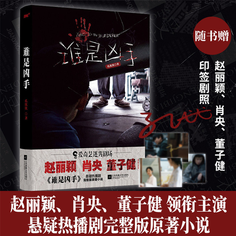 【赠印签剧照3张】谁是凶手 孔优优著 赵丽颖肖央董子健同名电视剧