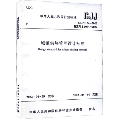 城镇供热管网设计标准 CJJ/T 34-2022 备案号J 1074-2022 正版书籍 新华书店旗舰店文轩官网 中国建筑工业出版社