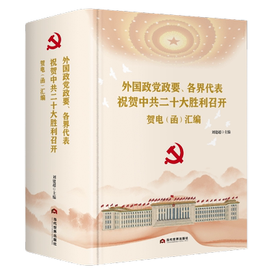 外国政党政要、各界代表祝贺中共二十大胜利召开贺电(函)汇编