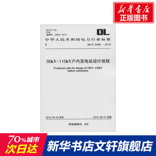 35kV~110kV户内变电站设计规程 国家能源局 发布 正版书籍 新华书店旗舰店文轩官网 兵器工业出版社