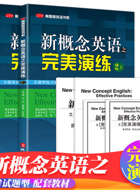 概念英语完美演练下新配套同步