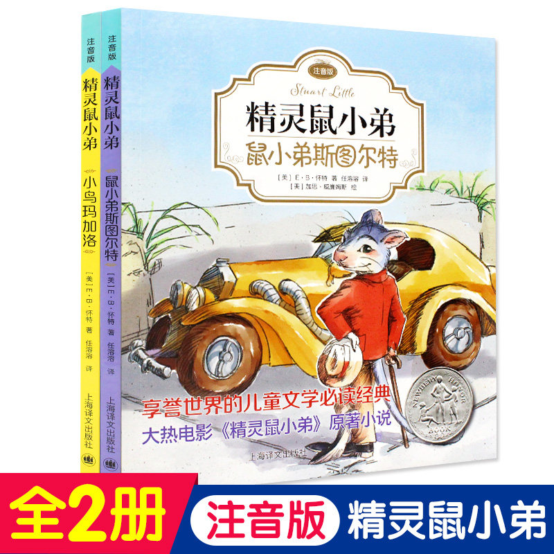 正版 EB怀特经典三部曲 精灵鼠小弟注音版 小鸟马加洛 鼠小弟斯图尔特 全套2册纽伯瑞大奖儿童文学经典小学生一二年级课外阅读书籍