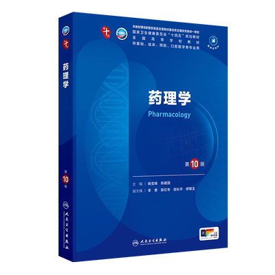 【新华文轩】药理学第10版杨宝峰陈建国医学教材皮肤病系统解剖诊断学药病理学生理传染病儿科外科学中西临床卫生医学人民卫生
