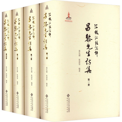 【新华文轩】汇校汇注汇评昌黎先生诗集(1-4) 正版书籍小说畅销书 新华书店旗舰店文轩官网 安徽大学出版社