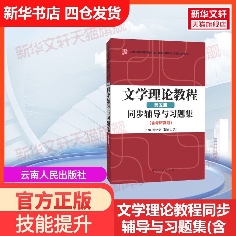 【官方正版】文学理论教程同步辅导与习题集(含考研真题) 第五版云南人民出版社杨建华 编大学教材9787222224810教材练习题集历年图片