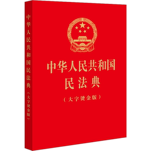 中华人民共和国民法典(大字烫金版) 法律出版社 正版书籍 新华书店旗舰店文轩官网