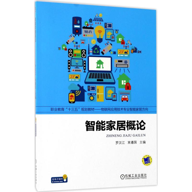 【新华文轩】智能家居概论罗汉江,束遵国主编正版书籍新华书店旗舰店文轩官网机械工业出版社