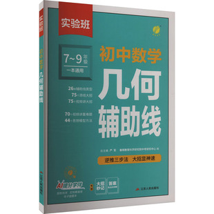 2026新实验班初中数学几何模型辅助线七八九年级数学压轴题初一初二上下册中考学霸解题辅助线秘籍专项训练习数学解题方法与技巧