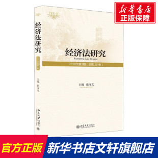 编者 张守文 书籍 2018年第1期 新华书店旗舰店文轩官网 正版 总第20卷 社 经济法研究 北京大学出版