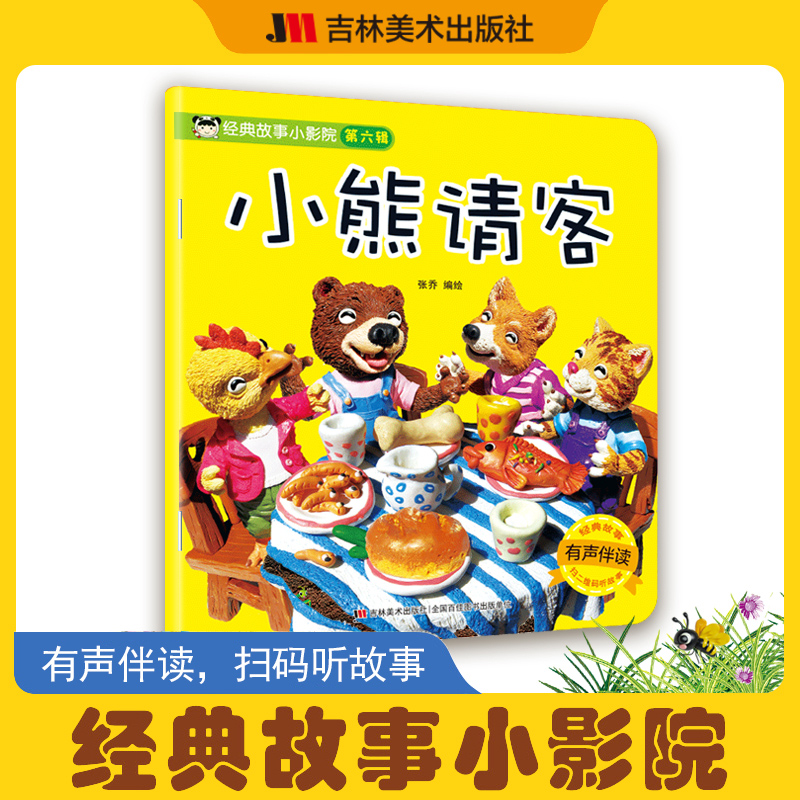 经典故事小影院第六辑小熊请客